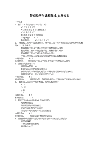 管理经济学课程作业-B及答案
