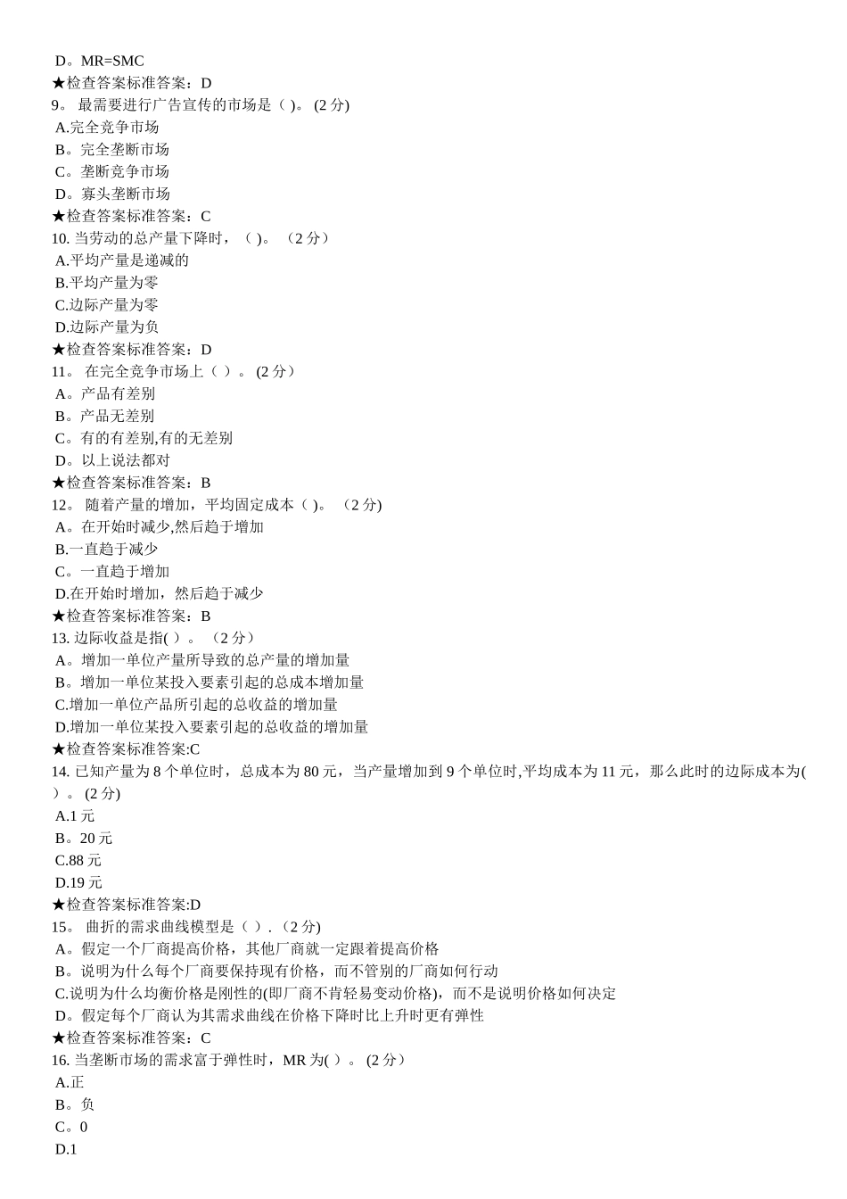 管理经济学试卷_第2页