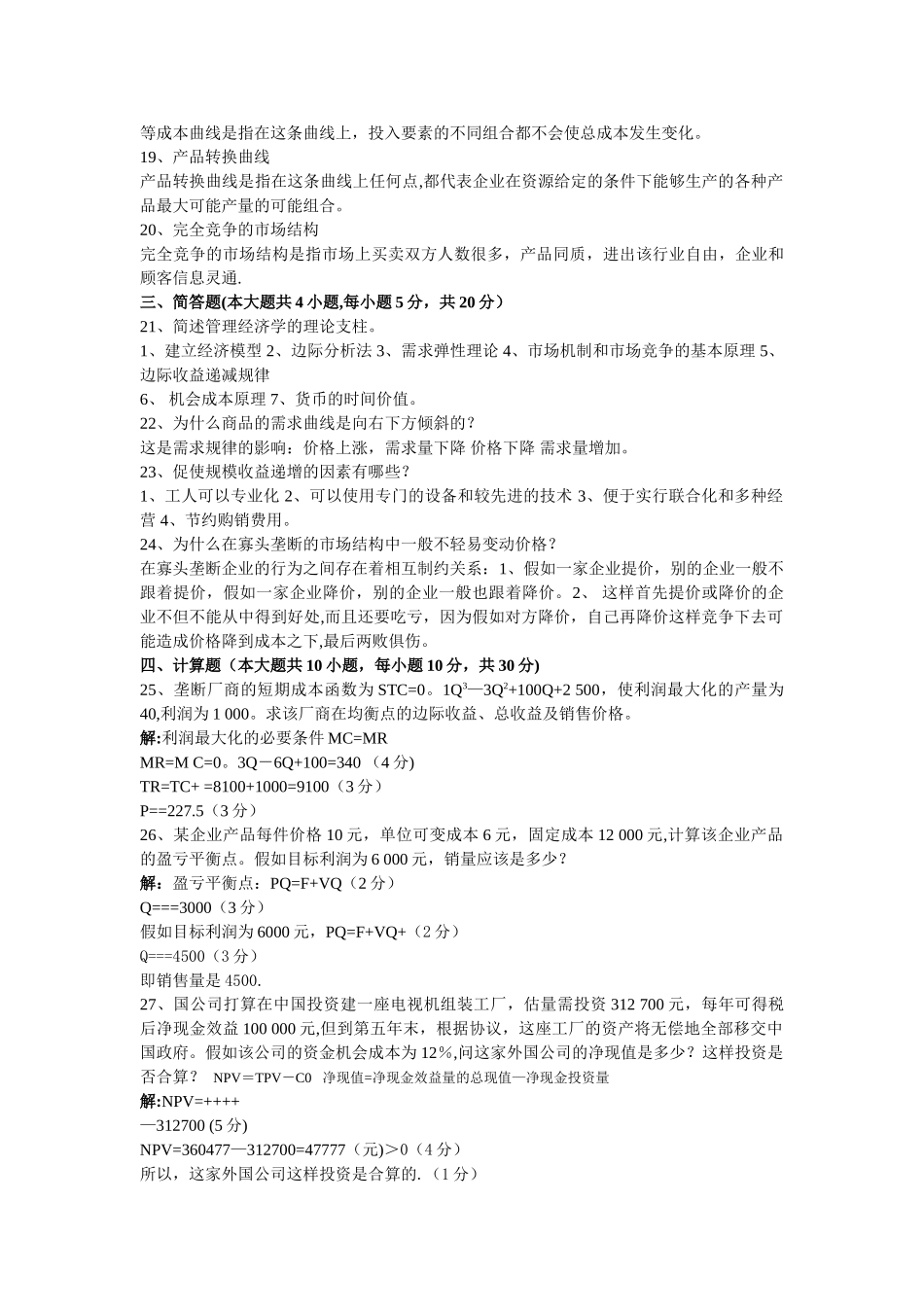 管理经济学试题及答案_第2页