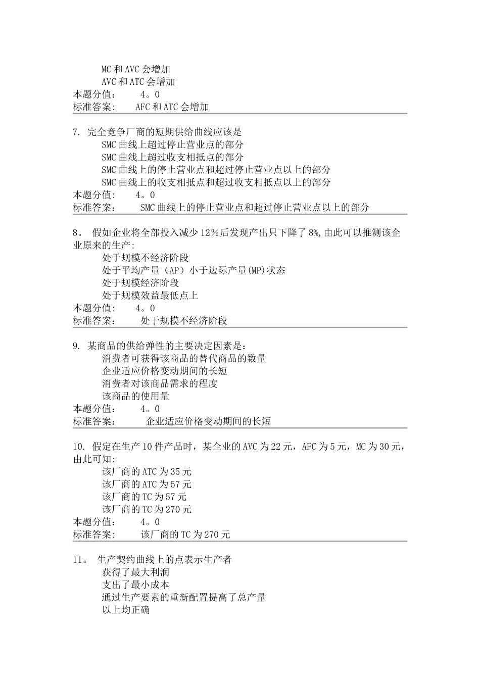 管理经济学课程作业-D及答案_第2页