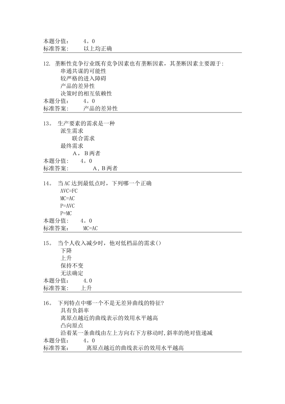 管理经济学课程作业-D及答案_第3页