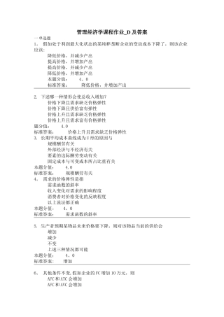 管理经济学课程作业-D及答案