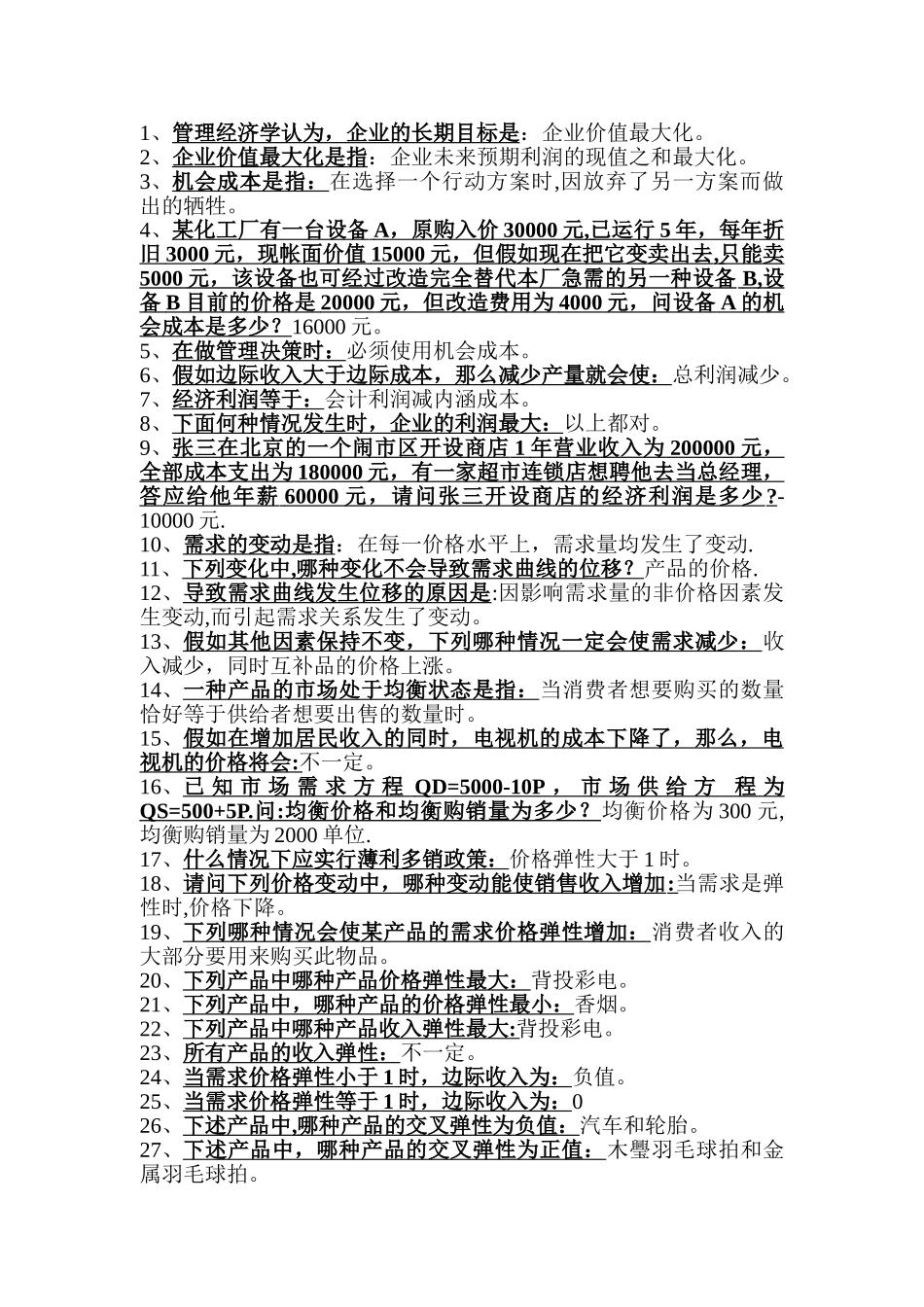 管理经济学选择题库_第1页