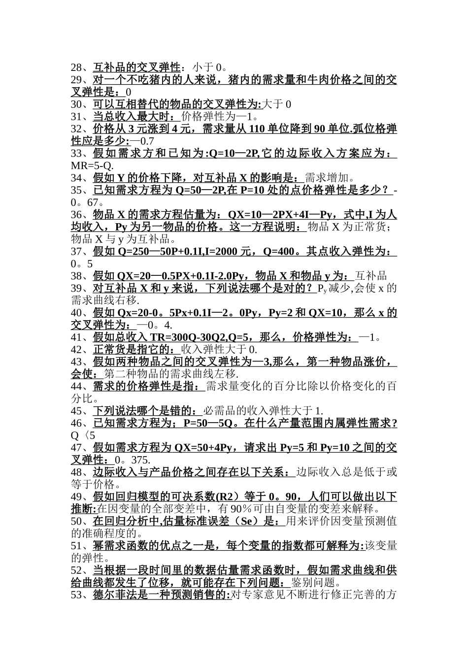 管理经济学选择题库_第2页