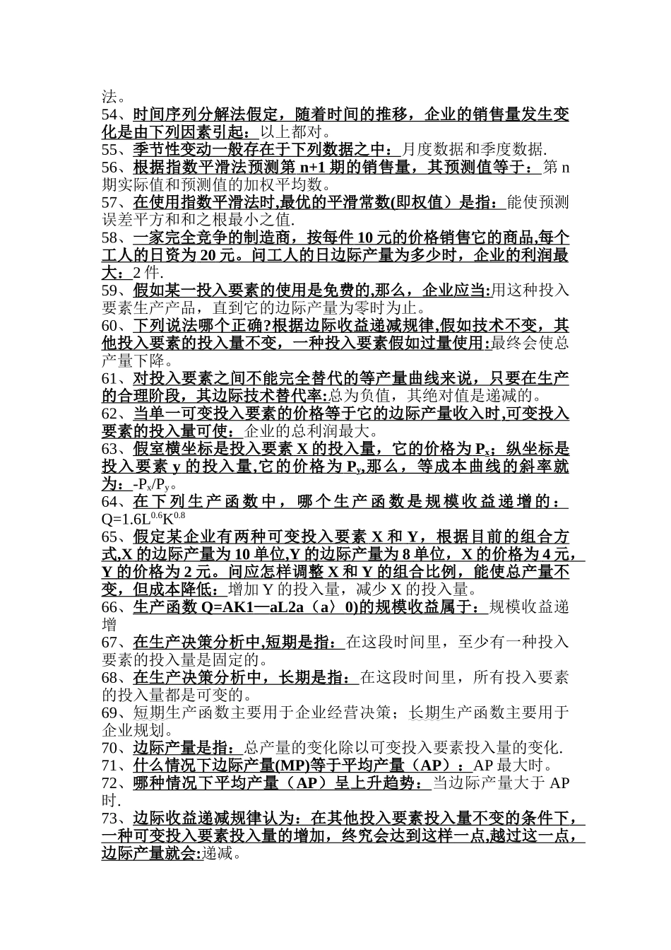 管理经济学选择题库_第3页