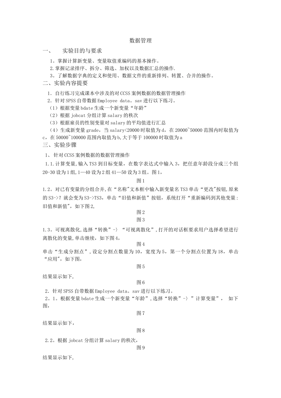 管理统计学SPSS数据管理-实验报告_第1页