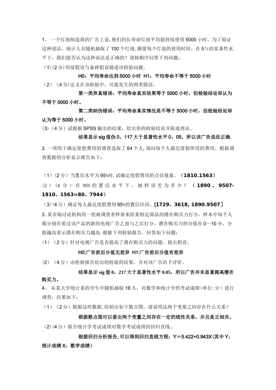 管理统计学试题及答案_第3页