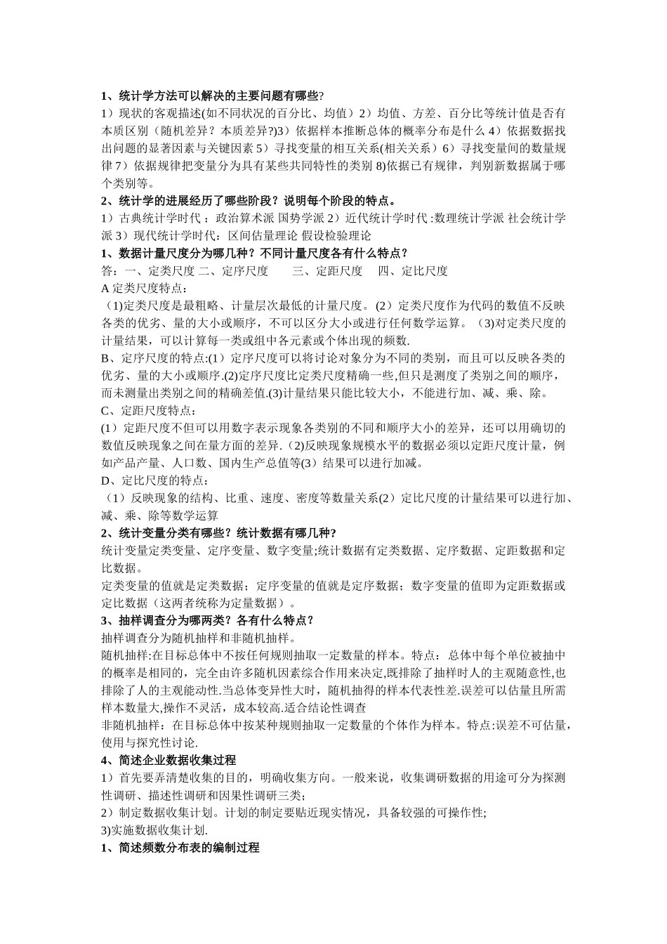 管理统计学复习资料_第1页