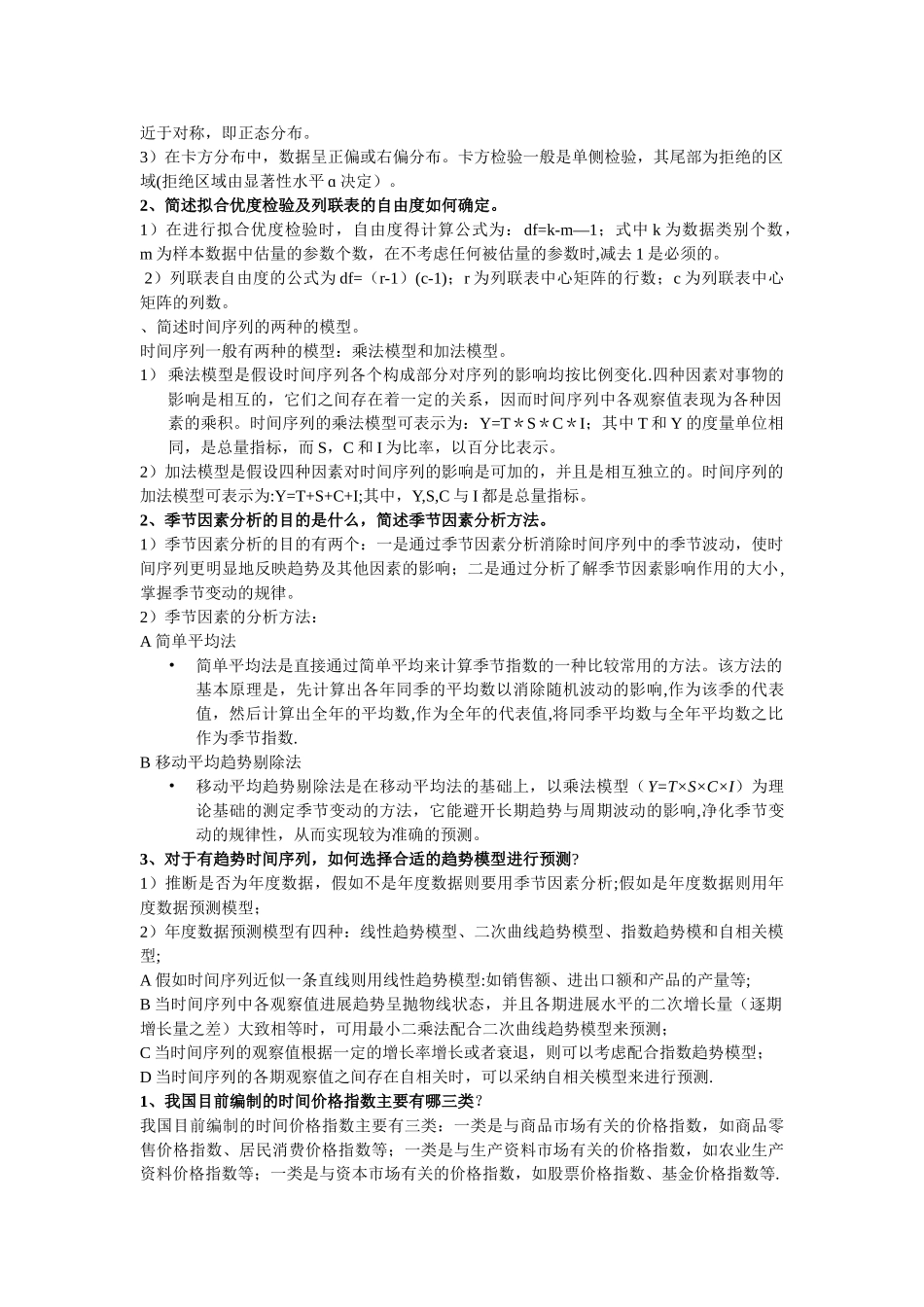 管理统计学复习资料_第3页