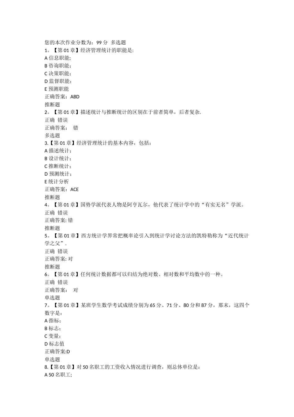 管理统计学在线作业_第1页