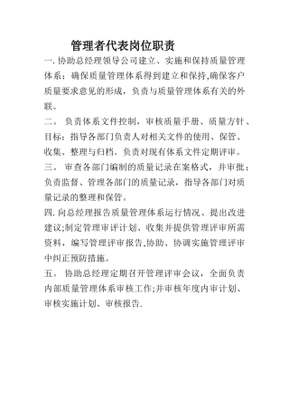管理者代表岗位职责