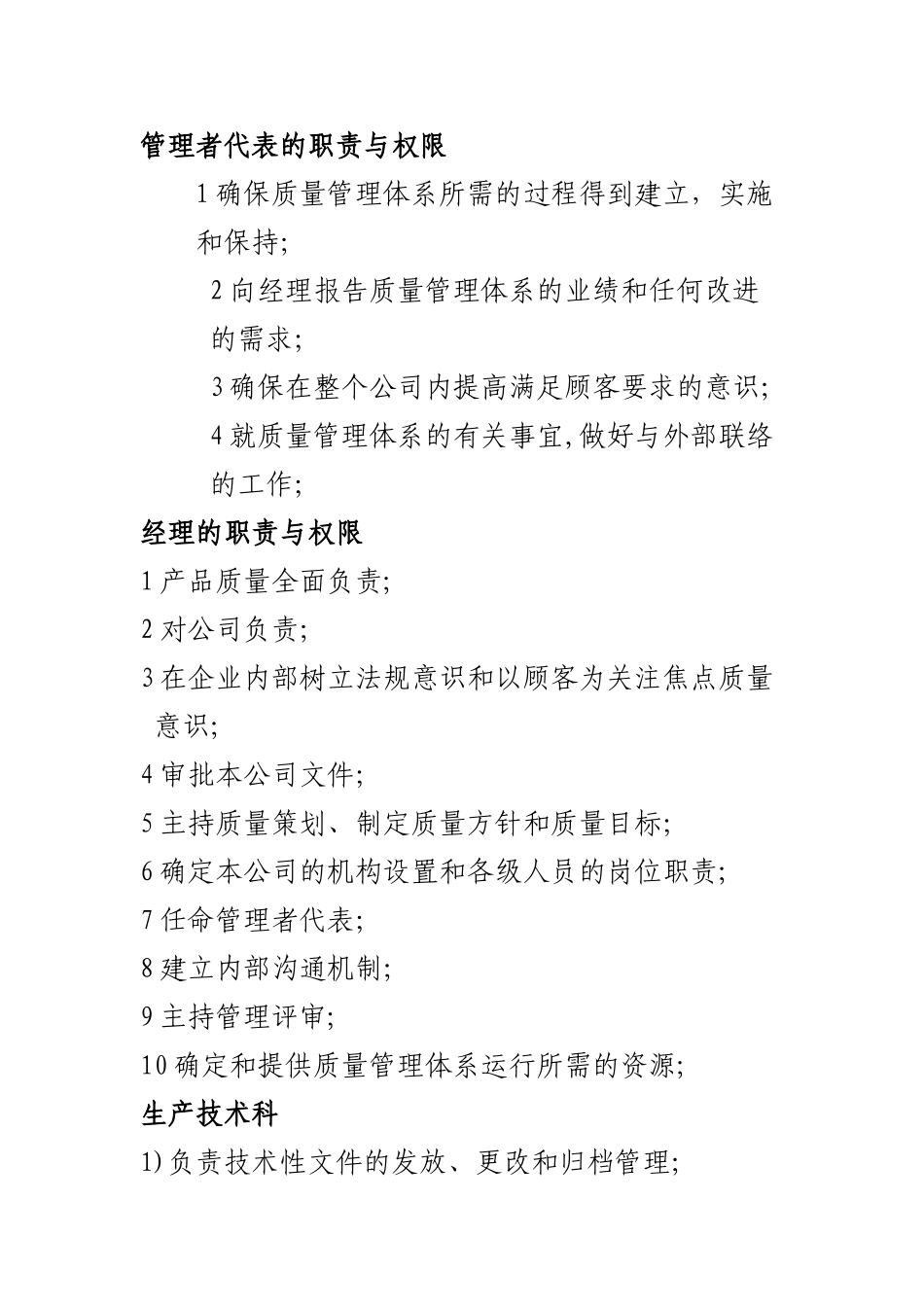 管理者代表的职责与权限_第1页