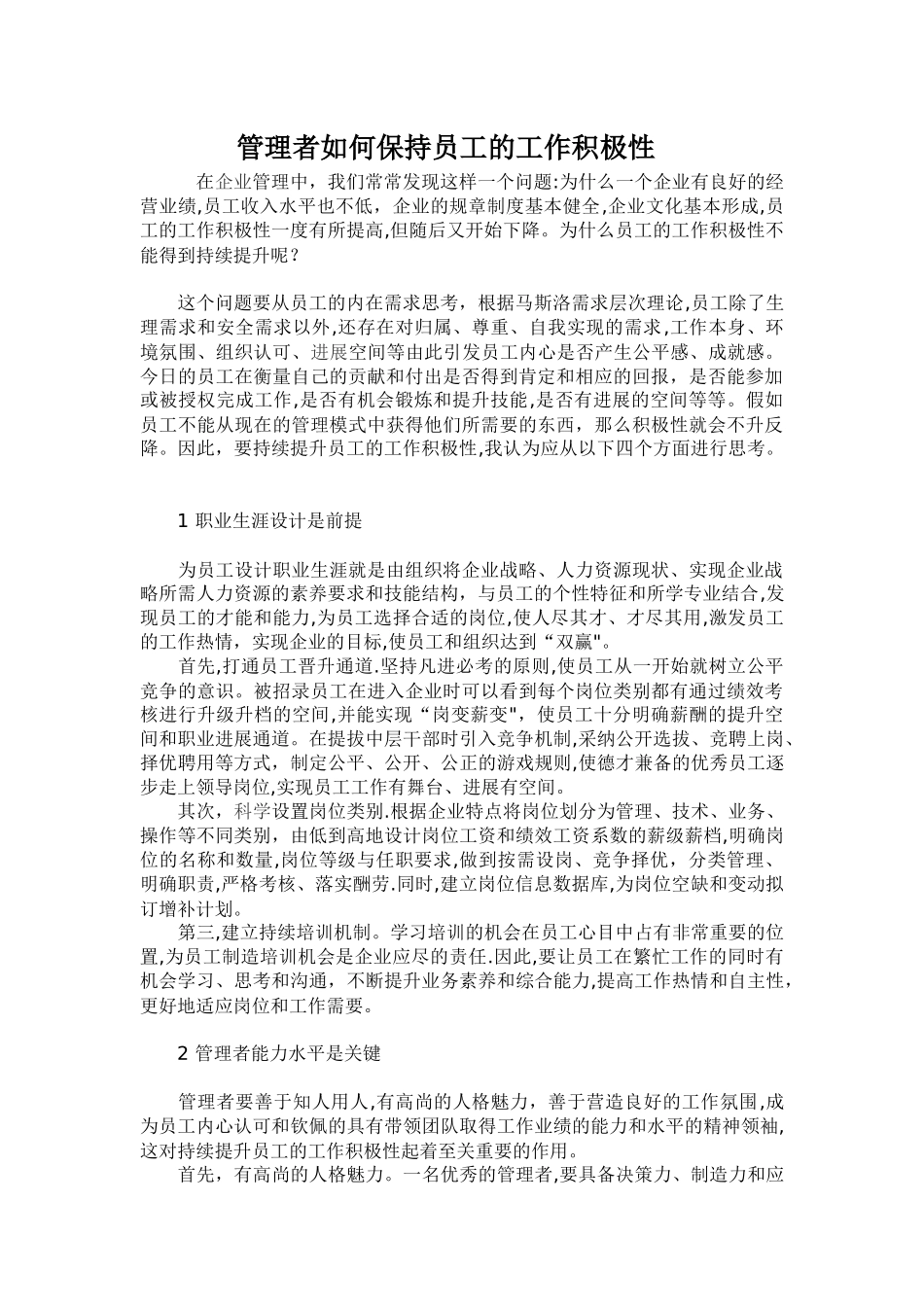 管理者如何保持员工的工作积极性_第1页