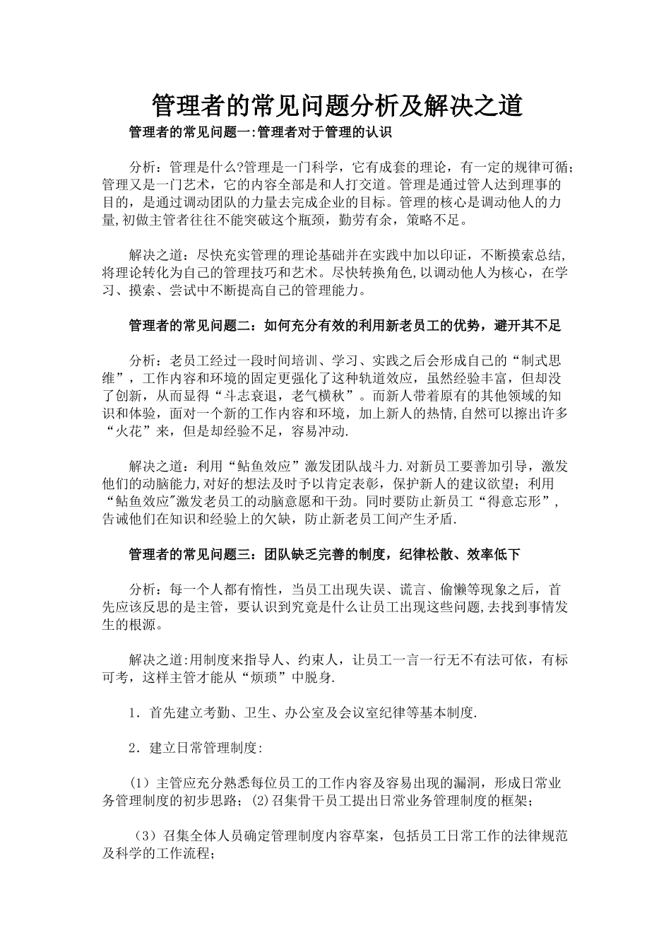 管理者的常见问题分析及解决之道_第1页