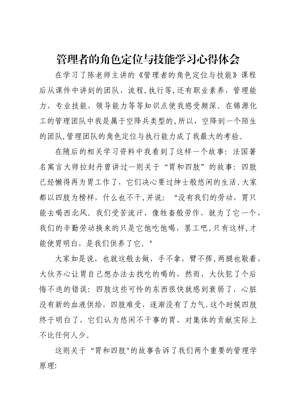 管理者的角色定位与技能学习心得体会_第1页