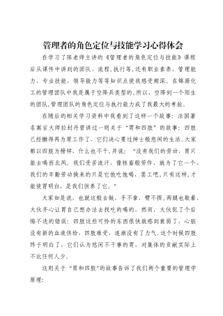 管理者的角色定位与技能学习心得体会