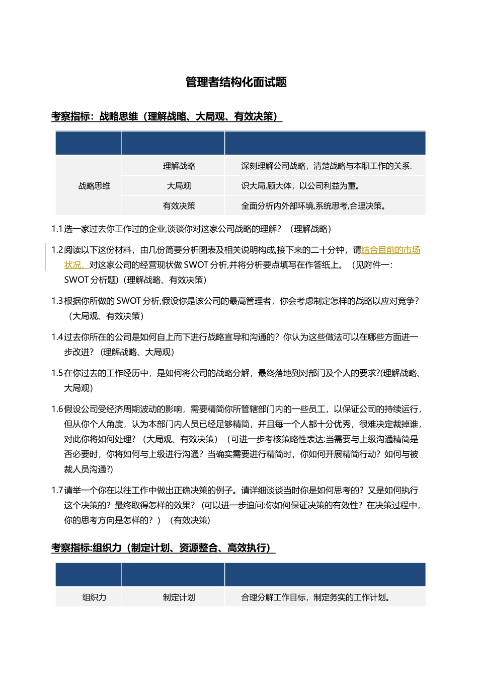 管理者结构化面试题_第1页