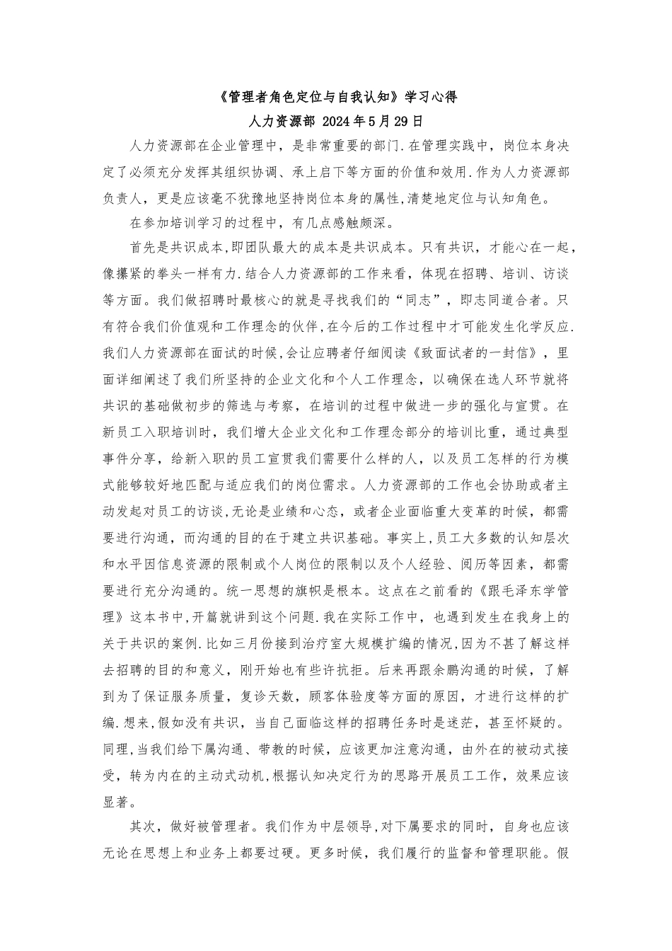 管理者角色认知与自我定位学习心得_第1页