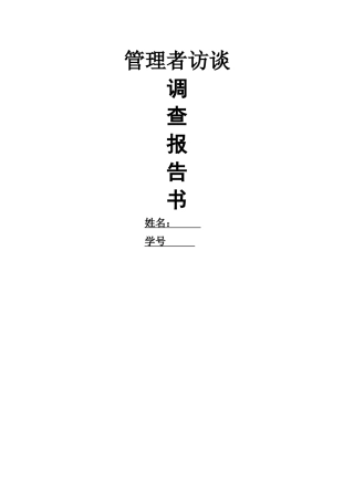管理者访谈调查报告