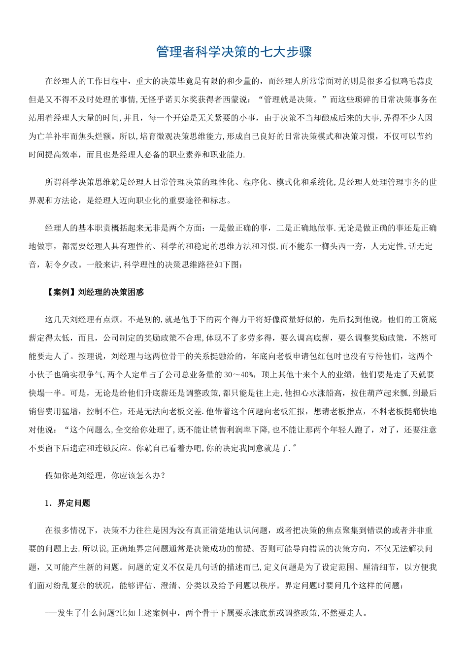 管理者科学决策的七大步骤_第1页