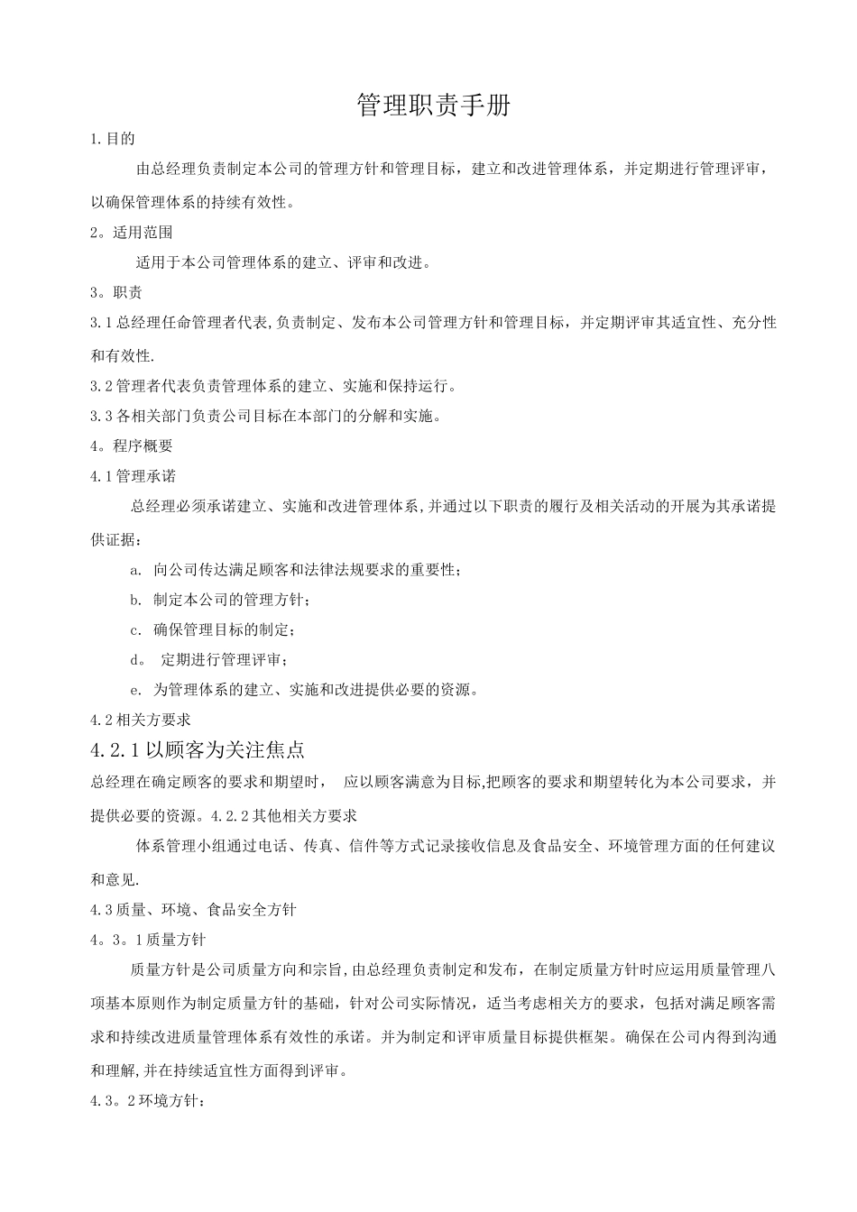 管理职责手册_第1页