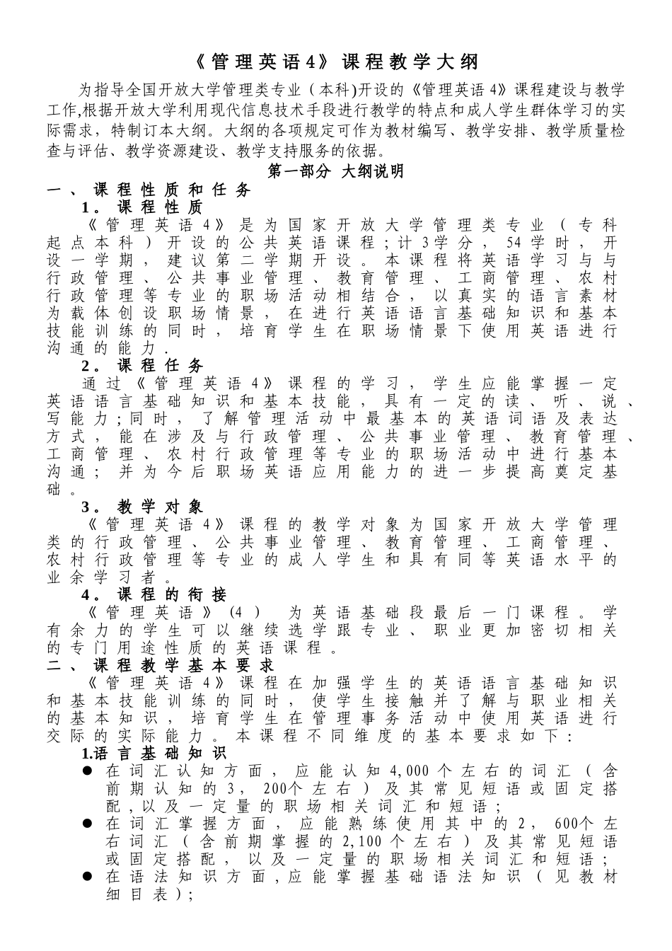 管理英语4教学大纲_第1页