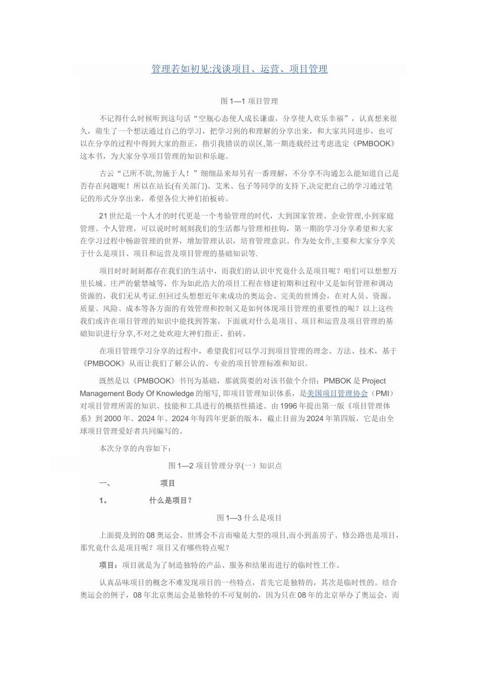 管理若如初见：浅谈项目、运营、项目管理_第1页