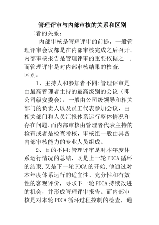 管理评审与内部审核的关系和区别