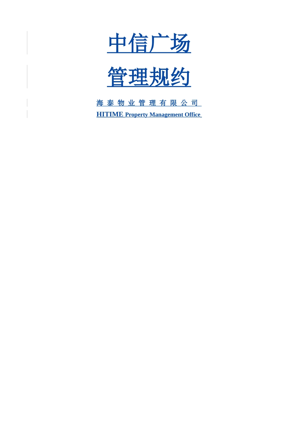 管理规约(商铺)_第1页