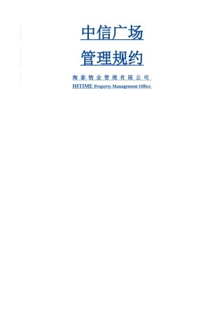 管理规约(商铺)