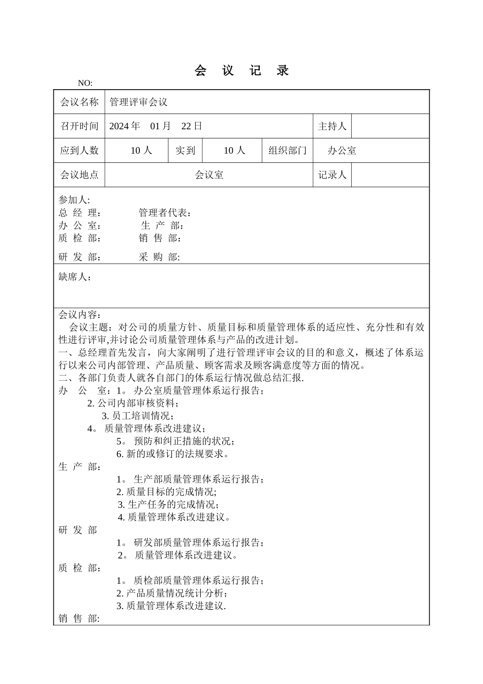 管理评审会议记录_第1页