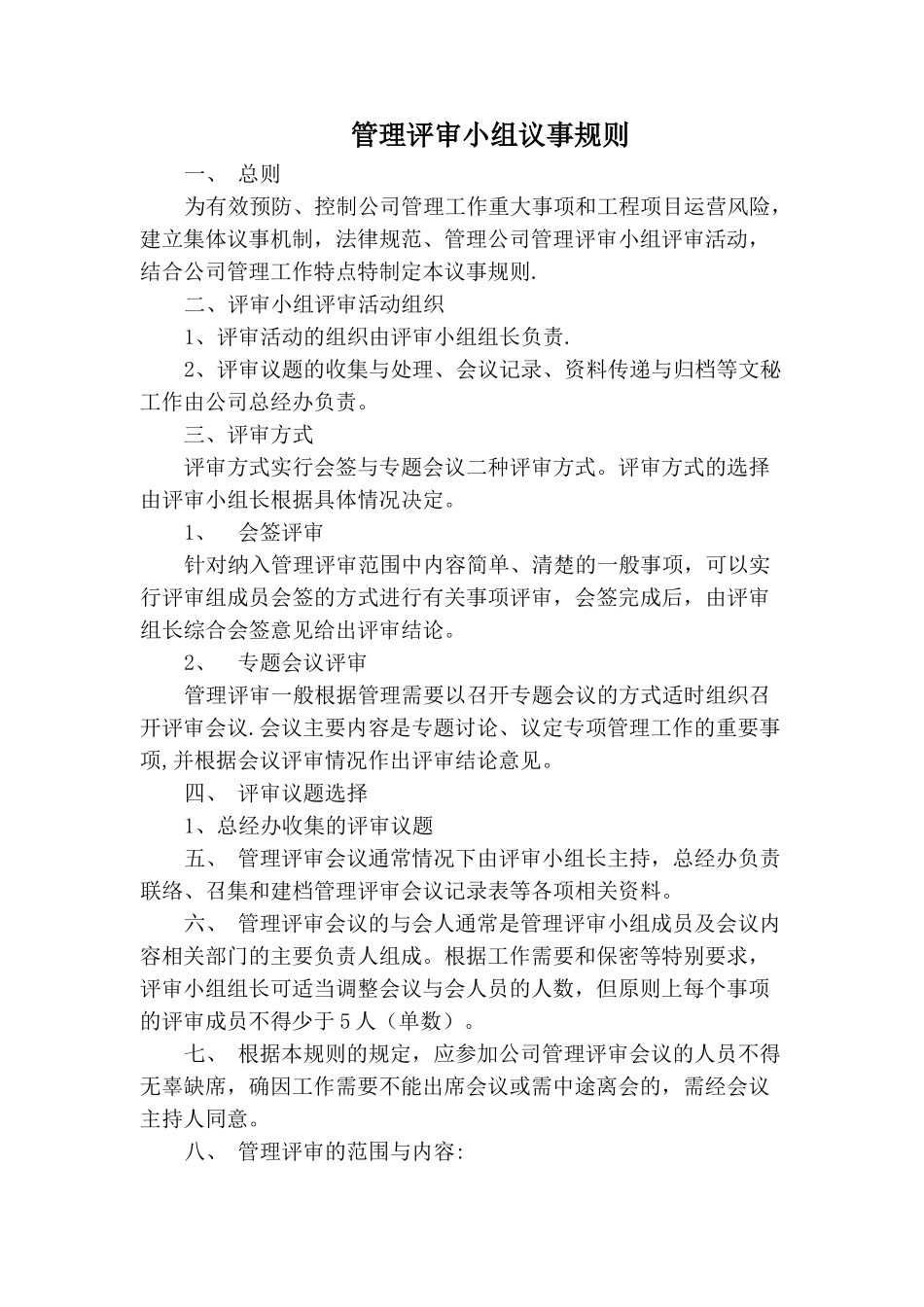 管理评审小组议事规则_第1页