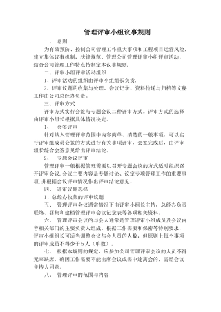 管理评审小组议事规则