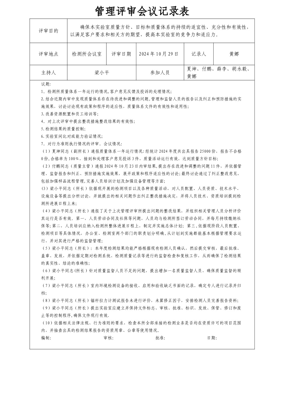 管理评审会议记录表_第1页