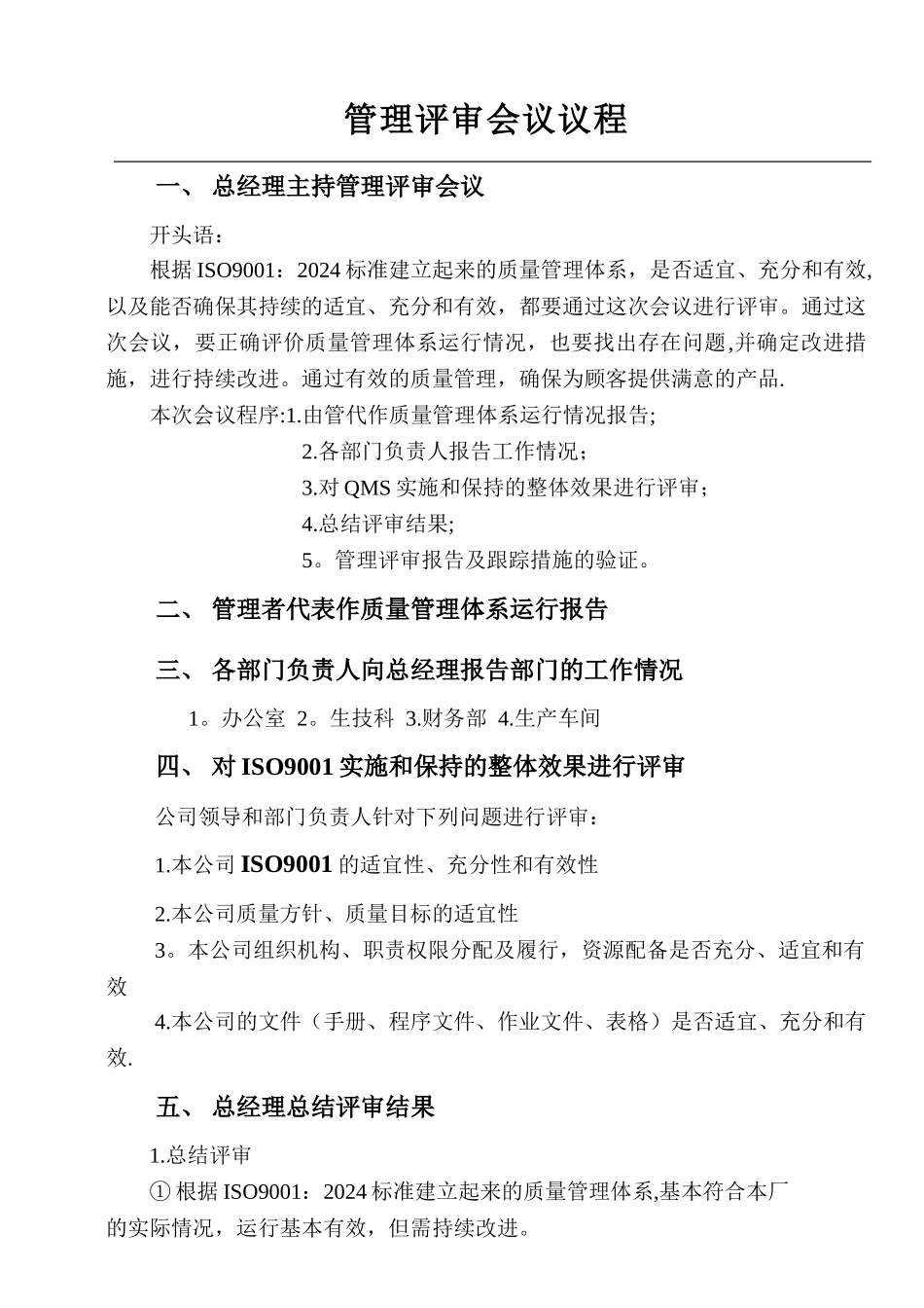 管理评审会议议程_第1页