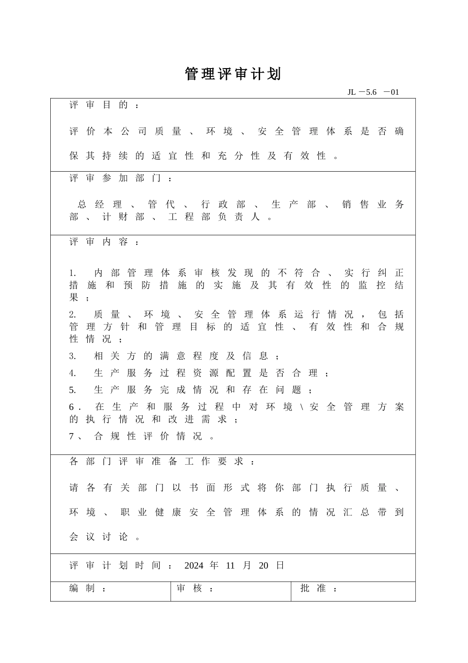 管理评审材料_第1页