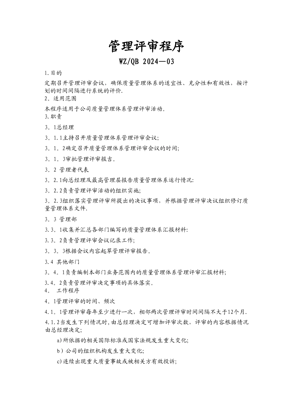 管理评审程序_第1页