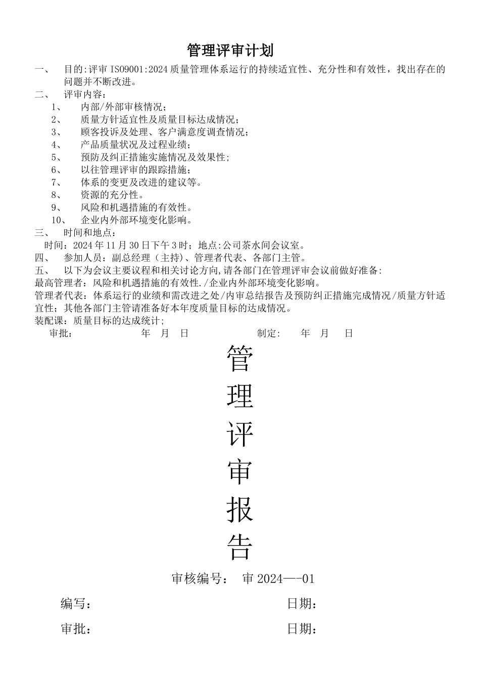 管理评审计划和报告_第1页