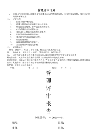 管理评审计划和报告
