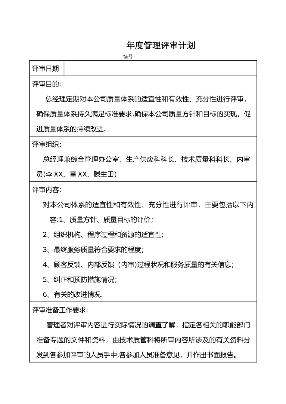 管理评审材料(样本)_第1页