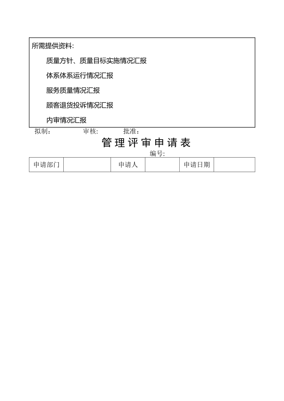 管理评审材料(样本)_第2页