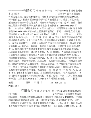 管理评审计划及报告