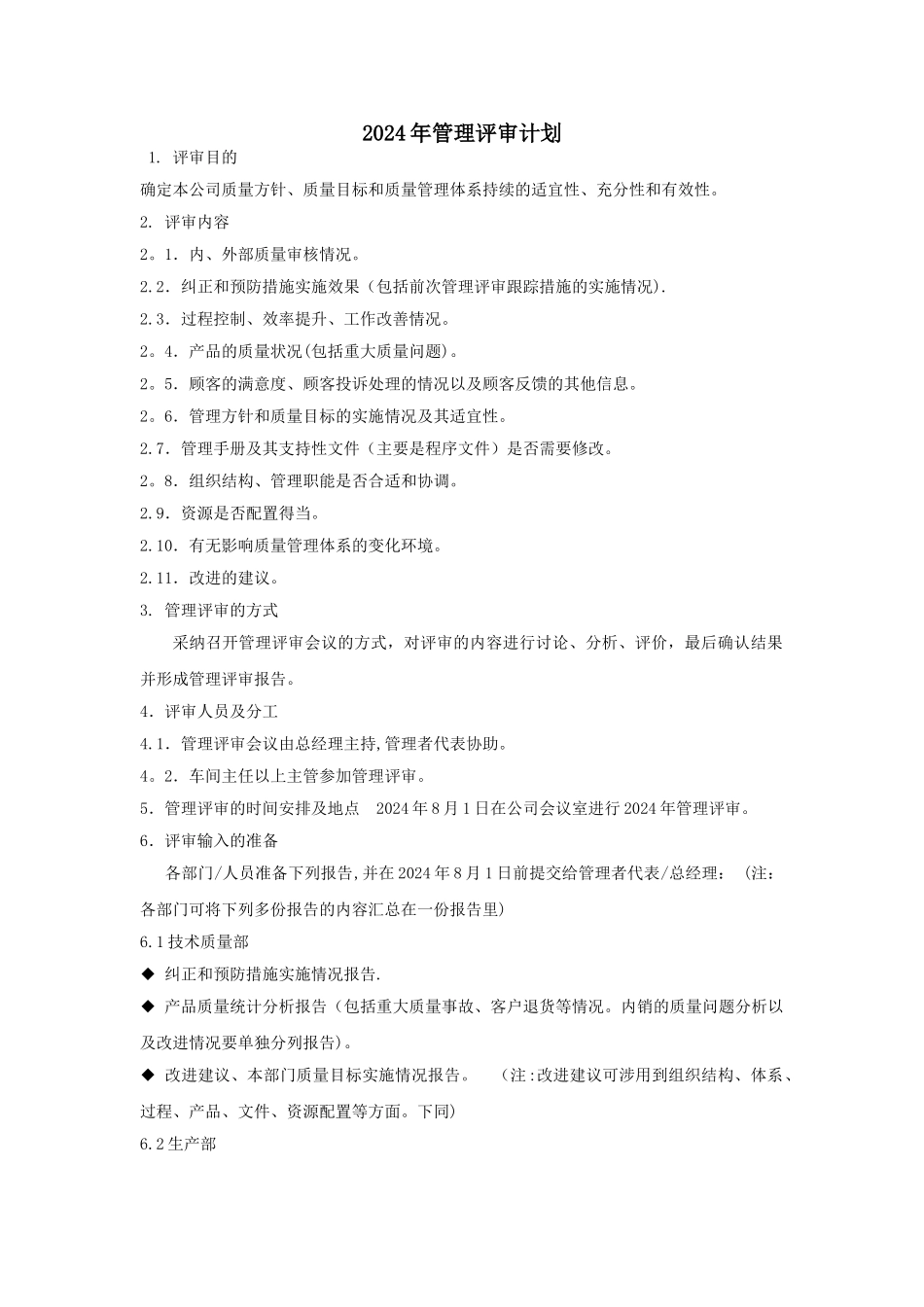 管理评审计划_第1页