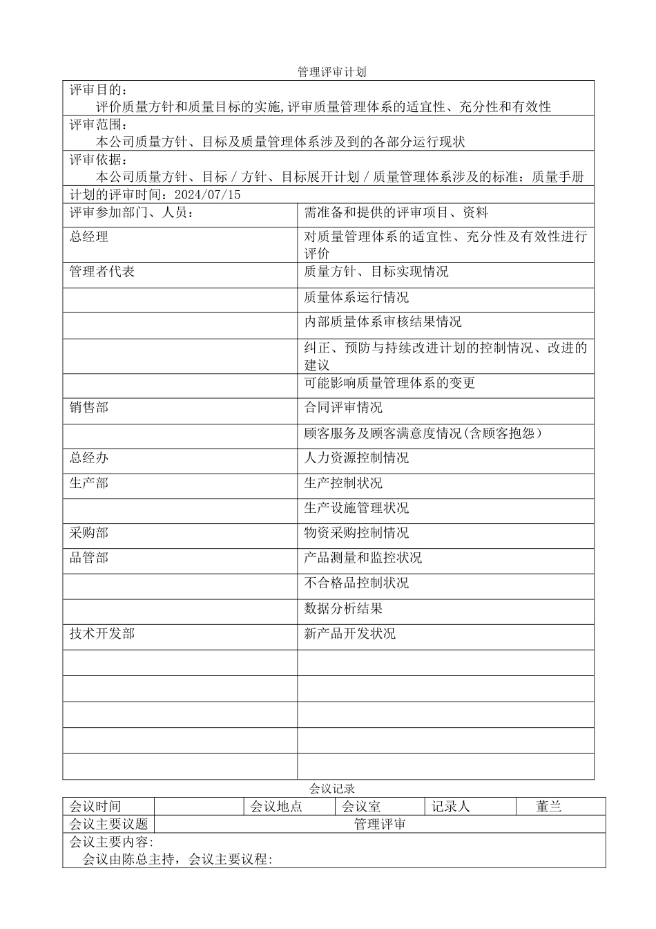 管理评审记录完整版_第1页