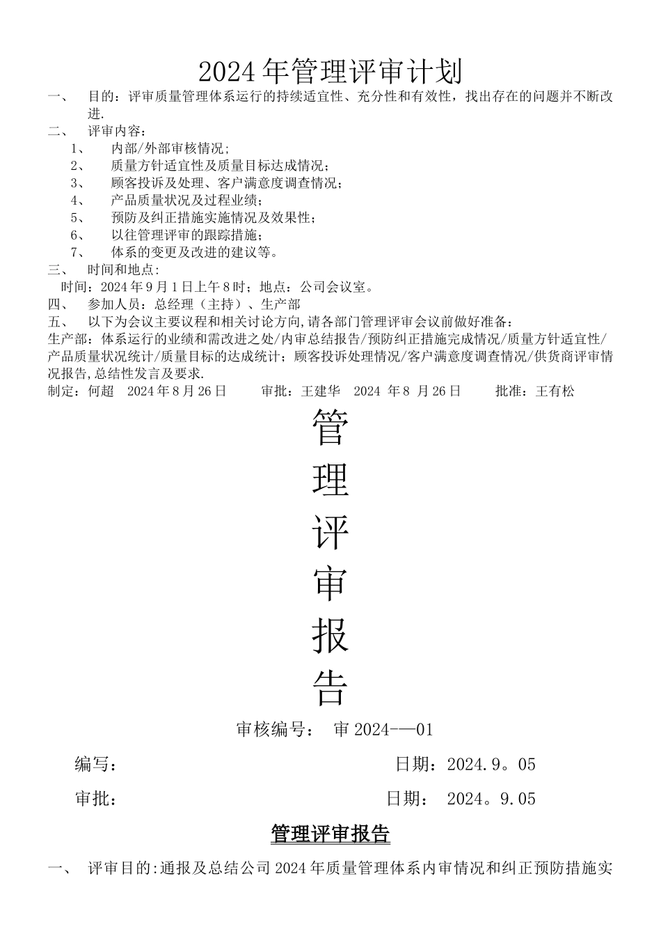 管理评审计划_第1页