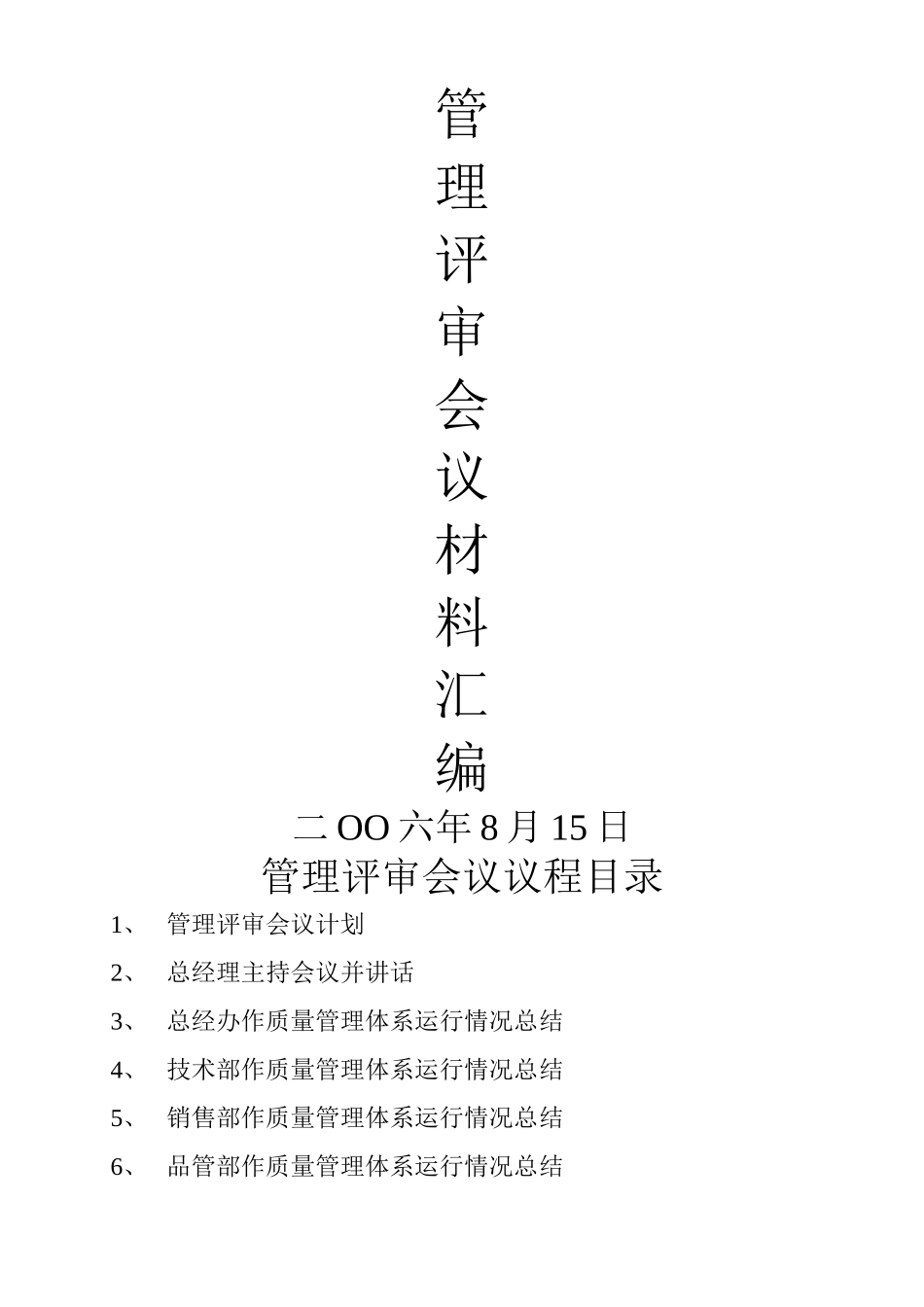 管理评审资料范例_第1页