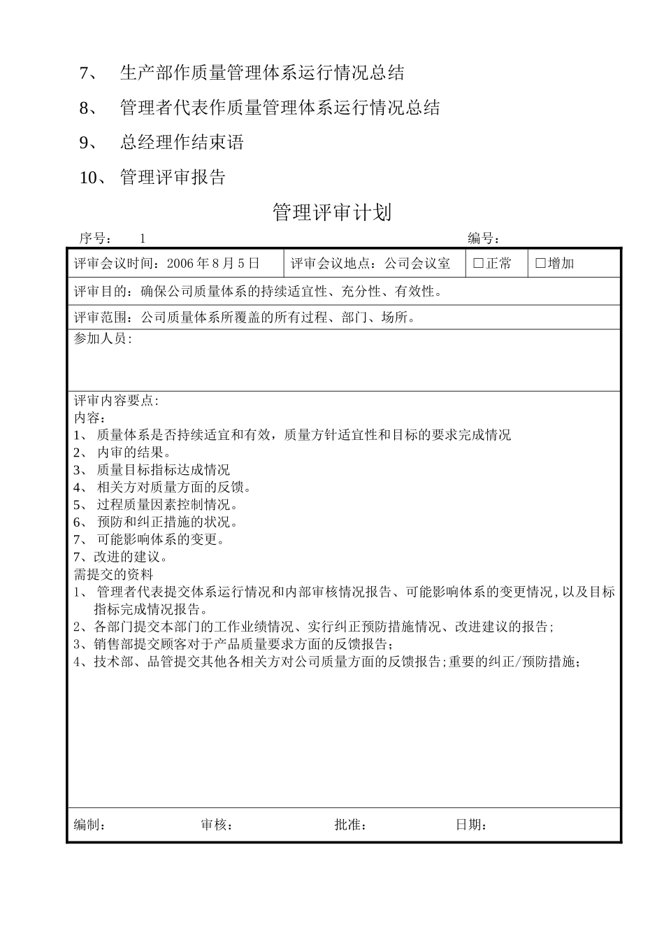 管理评审资料范例_第2页