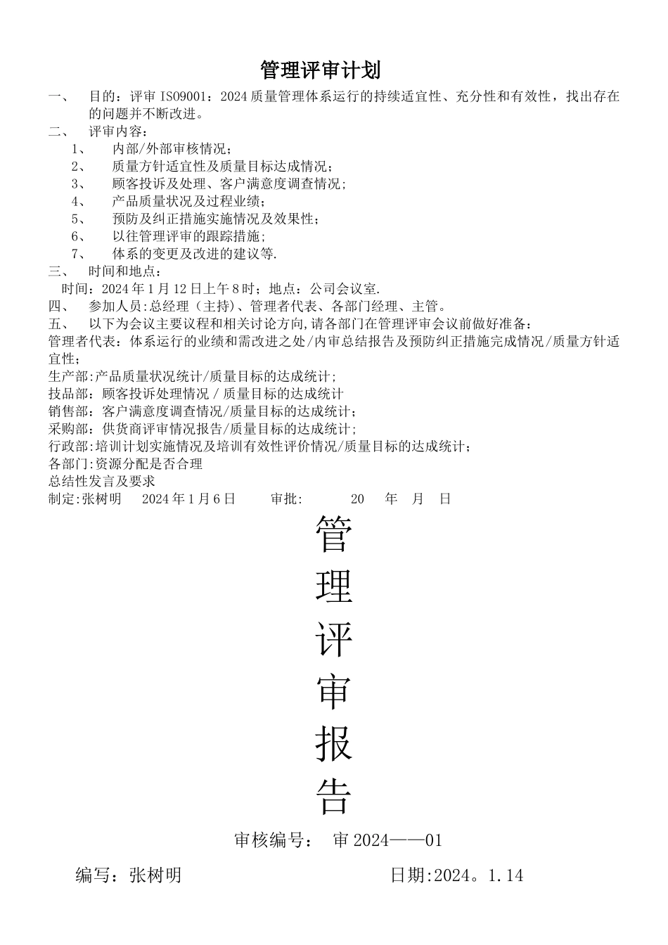 管理评审计划和报告范例_第1页