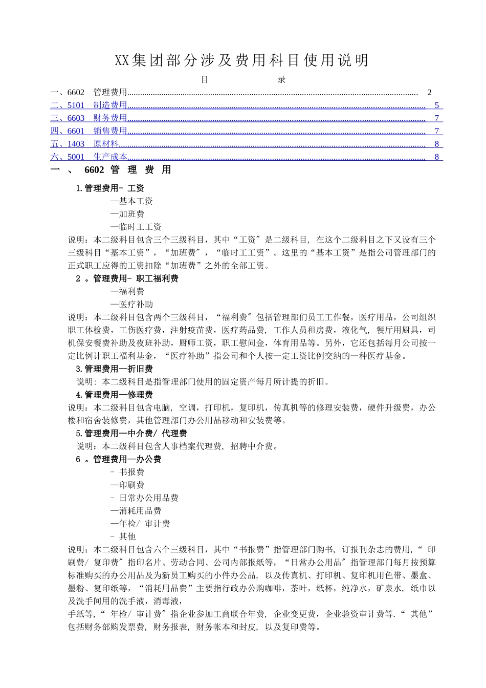 管理费用、制造费用、财务费用、销售费用、原材料、生产成本明细科目设置及使用说明_第1页