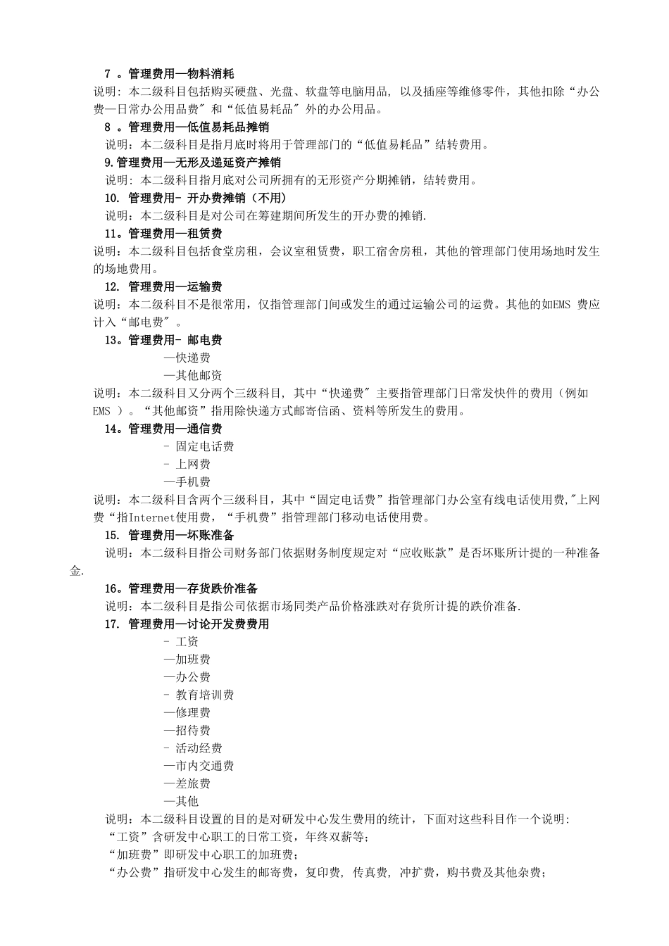管理费用、制造费用、财务费用、销售费用、原材料、生产成本明细科目设置及使用说明_第2页